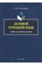 Деловой турецкий язык. Учебно-методическое пособие