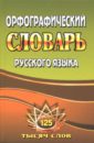 Орфографический словарь русского языка. 125 000 слов с грамматическими приложениями