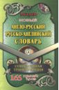 Новый англо-русский, русско-английский словарь. 225 000 слов с современной транскрипцией