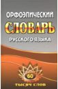 Орфоэпический словарь русского языка. 60 000 слов