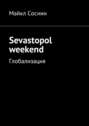 Sevastopol weekend. Глобализация