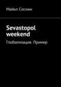 Sevastopol weekend. Глобализация. Пример