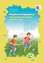 Играйте на здоровье! Физическое воспитание детей 3–7 лет. Программа, конспекты занятий, материалы для бесед, методика обучения в разновозрастных группах