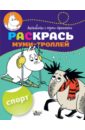 Раскрась муми-троллей. Спорт