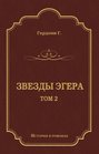 Звезды Эгера. Т. 2