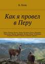 Как я провел в Перу. Мачу-Пикчу, Куско, Лима, Куэлап, Гокта, Чиклайо, Трухильо, Наска, Арекипа, Колка, Пуно, Титикака, острова Солнца и Луны и многое другое…