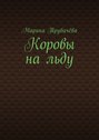 Коровы на льду