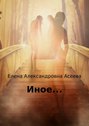 Иное…