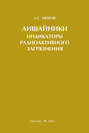 Лишайники – индикаторы радиоактивного загрязнения