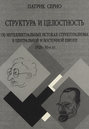 Структура и целостность: Об интеллектуальных истоках структурализма в Центральной и Восточной Европе. 1920–30-е гг.