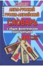 Англо-русский, русско-английский словарь. 90 000 слов с общей фонетической транскрипцией