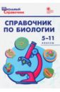 Справочник по биологии. 5-11 классы ФГОС