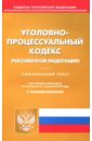 Уголовно-процессуальный кодекс Российской Федерации по состоянию на 01.02.18 г.