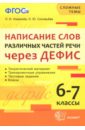 Написание слов различных частей речи через дефис. 6-7 классы. ФГОС