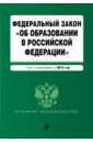 ФЗ "Об образовании в РФ" на 2018 г.