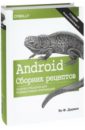 Android. Сборник рецептов. Задачи и решения для разработчиков приложений
