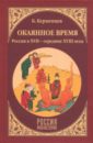 Окаянное время. Россия в XVII - середине XVIII веков