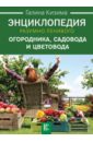 Энциклопедия разумно ленивого огородника, садовода и цветовода