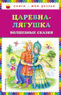 Царевна-лягушка. Волшебные сказки