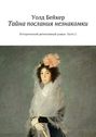 Тайна послания незнакомки. Исторический детективный роман. Часть 2