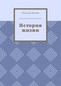 История жизни