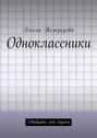 Одноклассники. Двадцать лет спустя