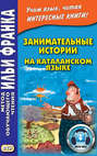 Занимательные истории на каталанском языке