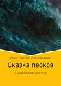 Сказка песков. Суфийская притча