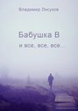 Бабушка В и все, все, все…