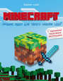 Minecraft. Лучшие идеи для твоего набора Lego с подробными пошаговыми инструкциями