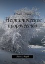 Неутопическое пророчество. Россия, вперёд