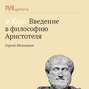 Жизнь и труды Аристотеля