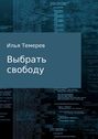 Выбрать свободу. Рассказ