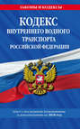 Кодекс внутреннего водного транспорта Российской Федерации. Текст с последними изменениями и дополнениями на 2018 год