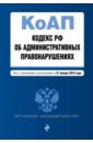 Кодекс РФ об административных правонарушениях на 21.01.2018 г.