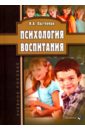 Психология воспитания. Учебное пособие