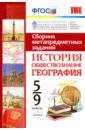 История. Обществознание. География. 5-9 класс. Сборник метапредметных заданий. ФГОС