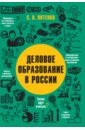 Деловое образование в России