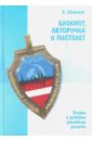 Блокнот, авторучка и пистолет. Очерки о рижском уголовном розыске