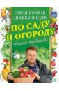 Самая полная энциклопедия по саду и огороду Николая Курдюмова