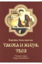 Каковы твои мысли, такова и жизнь твоя. Поучения старца Фаддея Витовницкого