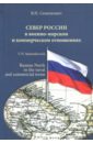 Север России в военно-морском и коммерческом отношениях