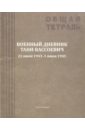 Военный дневник Тани Вассоевич. 22 Июня 1941 - 1 Июня 1945