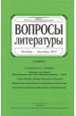 Журнал "Вопросы Литературы" № 6. 2017