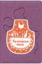 Книга для записи кулинарных рецептов 144 листа, А5 "ФАРТУК" (45923)