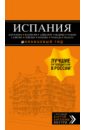 Испания. Барселона, Валенсия, Аликанте, Мадрид, Толедо, Галисия, Севилья, Кордова, Гранада, Малага