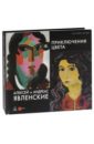 Алексей и Андреас Явлинские. Приключения цвета