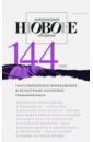 Журнал "Новое литературное обозрение" № 2. 2017
