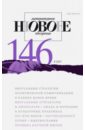 Журнал "Новое литературное обозрение" № 4. 2017