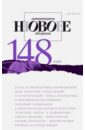 Журнал "Новое литературное обозрение" № 6. 2017